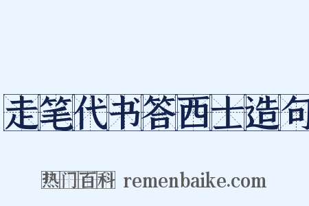 走笔代书答西士造句是什么意思的图片